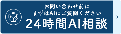 24時間AI相談