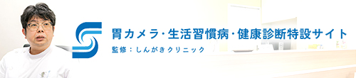 胃カメラ・生活習慣病・健康診断特設サイト　監修：しんがきクリニック