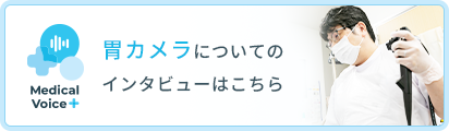 胃カメラについてのインタビューはこちら