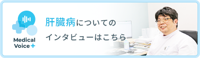 肝臓病についてのインタビューはこちら