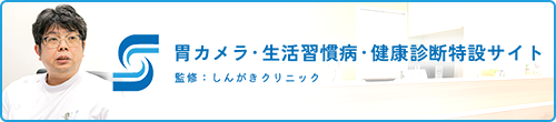 胃カメラ・生活習慣病・健康診断特設サイト　監修：しんがきクリニック