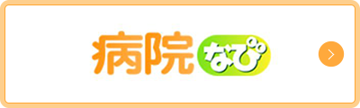 病院なび