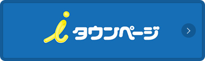 iタウンページ