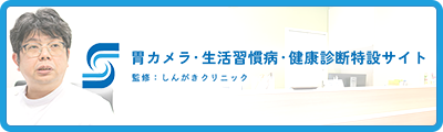 胃カメラ・生活習慣病・健康診断特設サイト　監修：しんがきクリニック