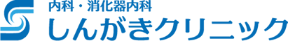 内科・消化器内科　しんがきクリニック