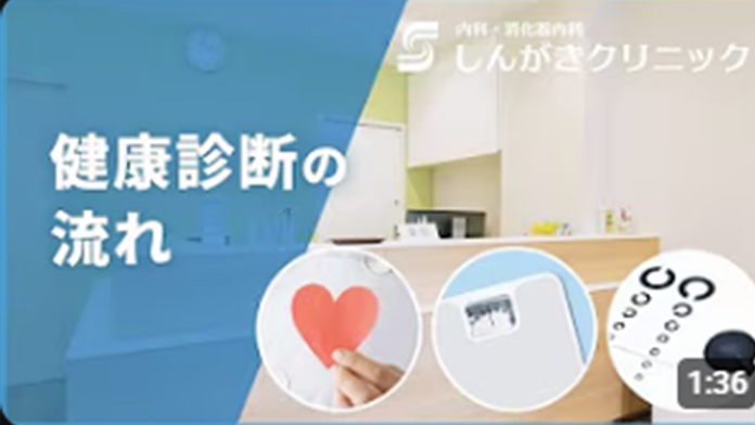 健康診断の流れ｜海南市の内科・しんがきクリニック