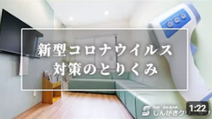 コロナ対策