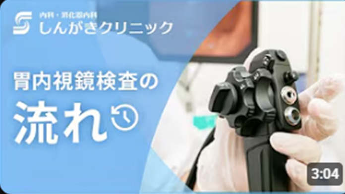 胃内視鏡検査の流れ