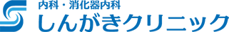 内科・消化器内科　しんがきクリニック